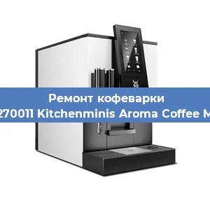 Ремонт клапана на кофемашине WMF 412270011 Kitchenminis Aroma Coffee Mak. Glass в Санкт-Петербурге